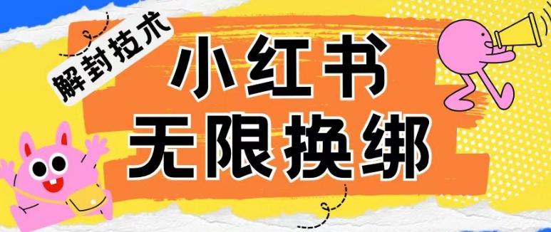 小红书、账号封禁，解封无限换绑技术【揭秘】-心语项目网
