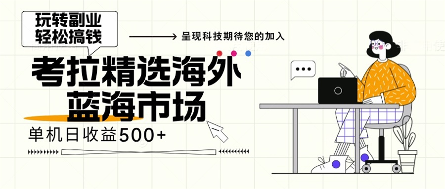 海外全新空白市场，小白也可轻松上手，年底最后红利-心语项目网
