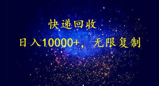 (9464期)完美落地，暴利快递回收项目。每天收入10000+，可无限放大-心语项目网