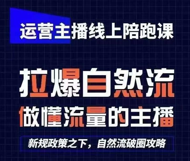 运营主播线上陪跑课，从0-1快速起号，猴帝1600线上课(更新24年7月)-心语项目网