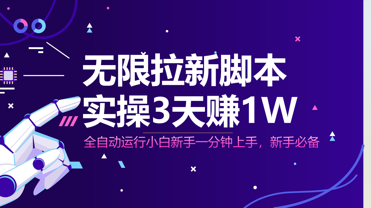 无限拉新脚本，全自动运行，实测3天赚1W，小白日入1000+-心语项目网
