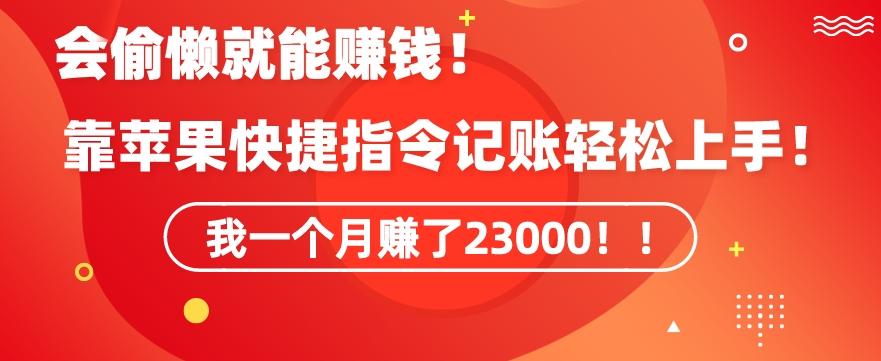 会偷懒就能赚钱！靠苹果快捷指令自动记账轻松上手，一个月变现23000【揭秘】-心语项目网