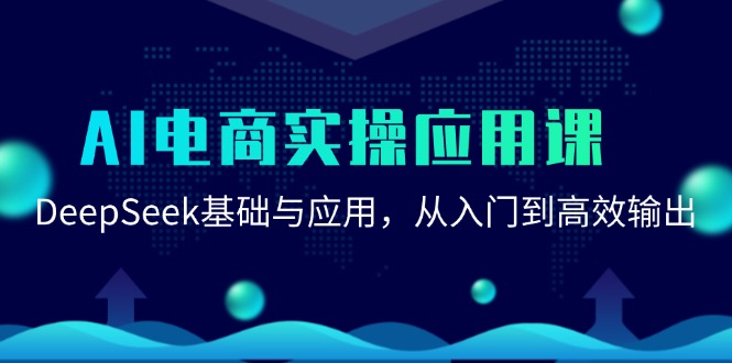 AI电商实操应用课:DeepSeek基础与应用,从入门到高效输出-心语项目网