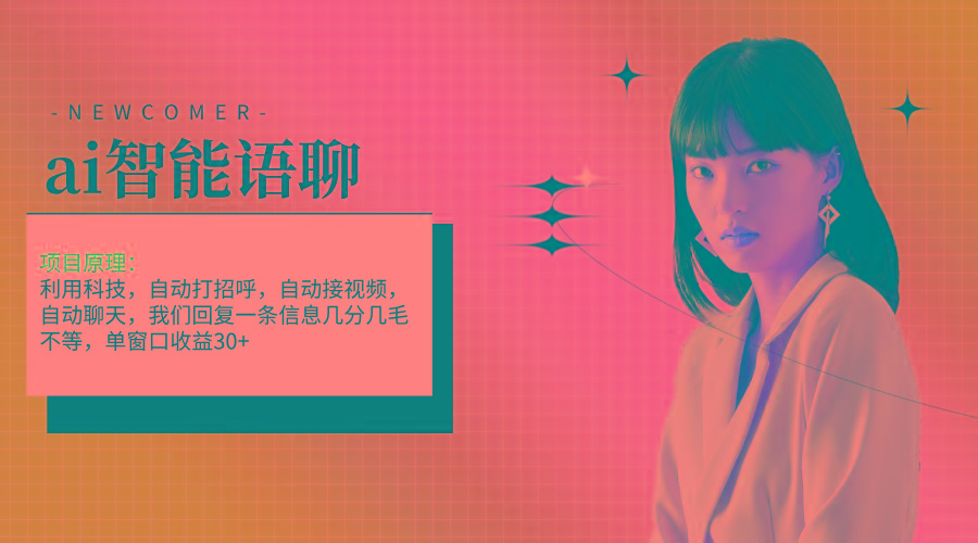 ai智能语聊，单窗口30+单机500+，无脑干！！！-心语项目网