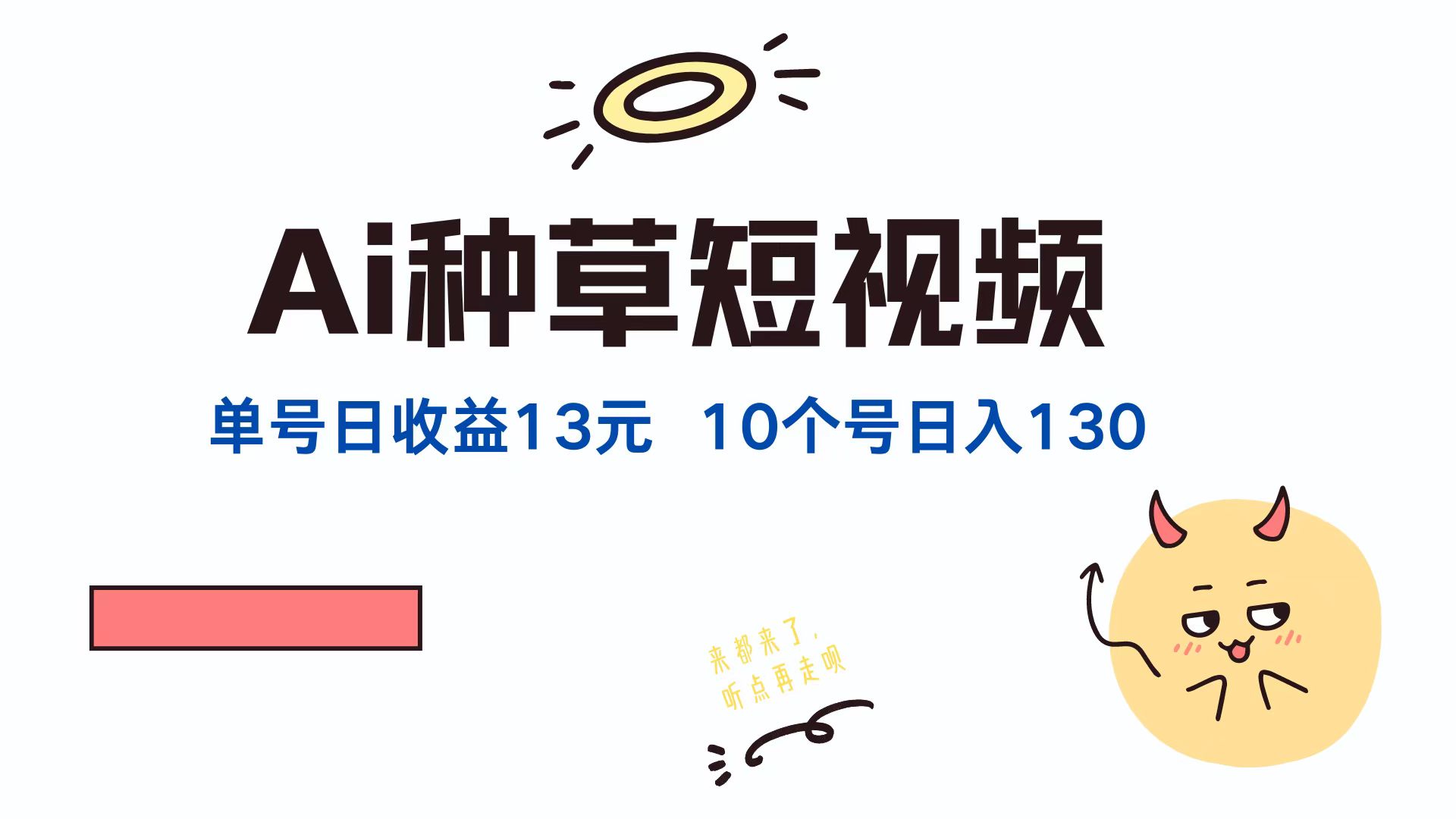 AI种草单账号日收益13元(抖音，快手，视频号-心语项目网