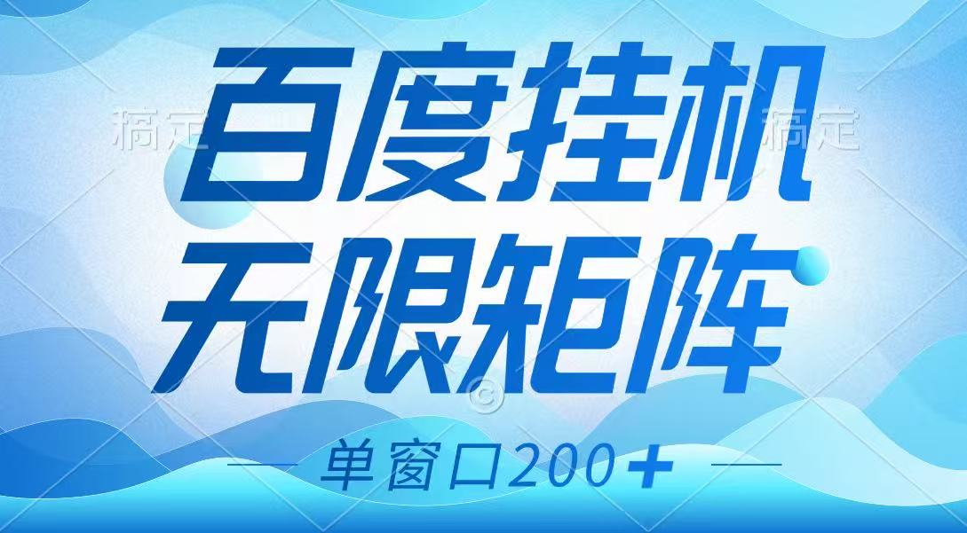 百度挂机项目，可矩阵无限多开，羊毛无限薅，无脑操作长期稳定-心语项目网