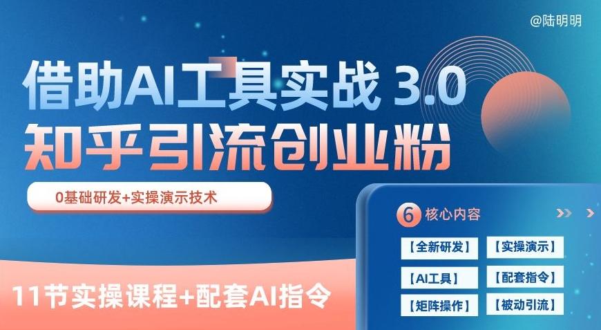 知乎引流精准创业粉 3.0(11节课)，借助AI工具实战，每天获客100+【揭秘】-心语项目网