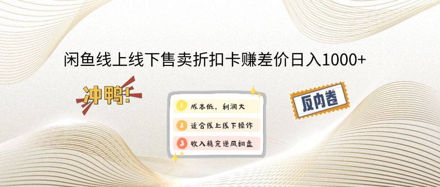闲鱼线上,线下售卖折扣卡赚差价日入1000+-心语项目网