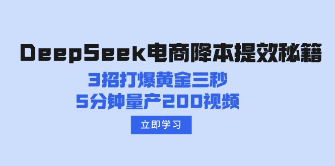 DeepSeek电商降本提效秘籍：3招打爆黄金三秒，5分钟量产200视频-心语项目网