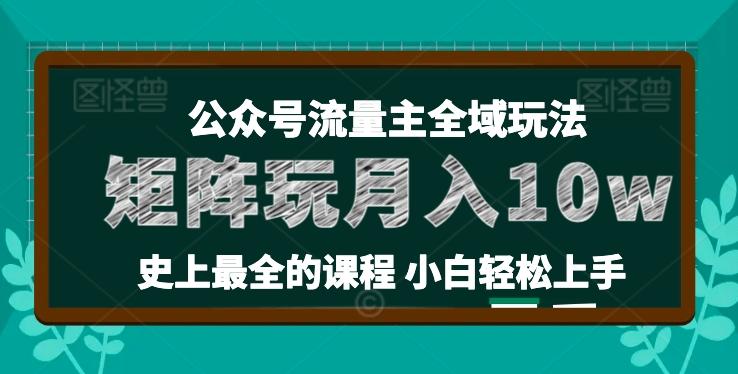 麦子甜公众号流量主全新玩法，核心36讲小白也能做矩阵，月入10w+-心语项目网