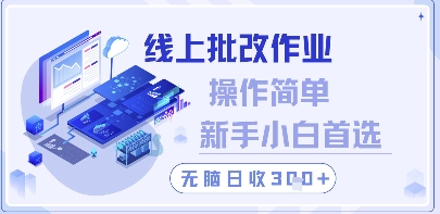 线上批改作业，操作简单新手小白首选，无脑日收300+【揭秘】-心语项目网