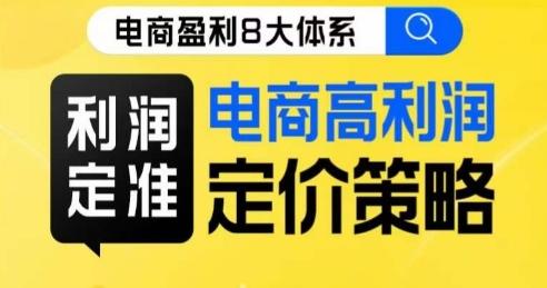 8大体系利润篇·利润定准电商高利润定价策略线上课-心语项目网
