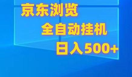 京东全自动挂机，单窗口收益7R.可多开，日收益500+-心语项目网