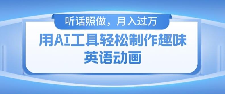 用免费AI工具制作火柴人动画，小白也能实现月入过万【揭秘】-心语项目网