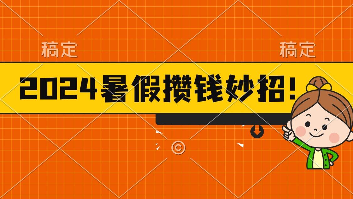 2024暑假最新攒钱玩法，不暴力但真实，每天半小时一顿火锅-心语项目网
