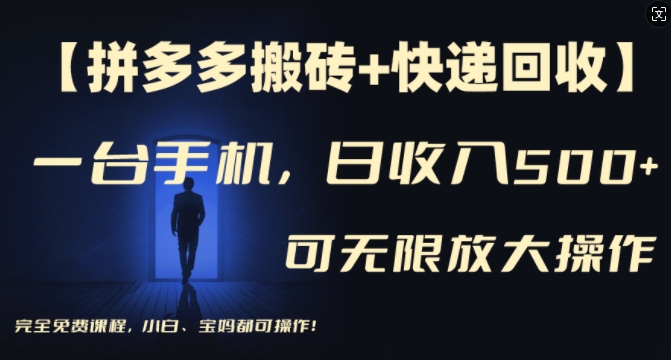 【拼多多搬砖+快递回收】一台手机，日入500+，多号矩阵收益无上限，小白宝妈都可操作-心语项目网