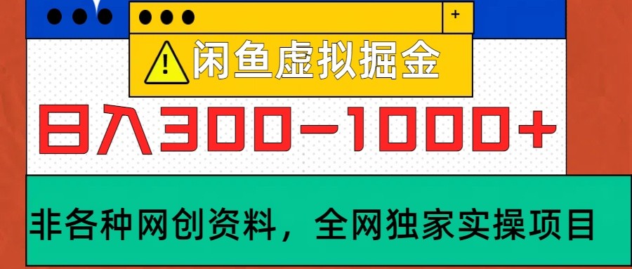 闲鱼虚拟,日入300-1000+实操落地项目-心语项目网