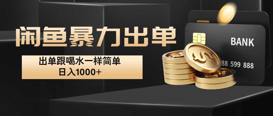 闲鱼暴力出单，出单跟喝水一样简单，日入1000+ -心语项目网