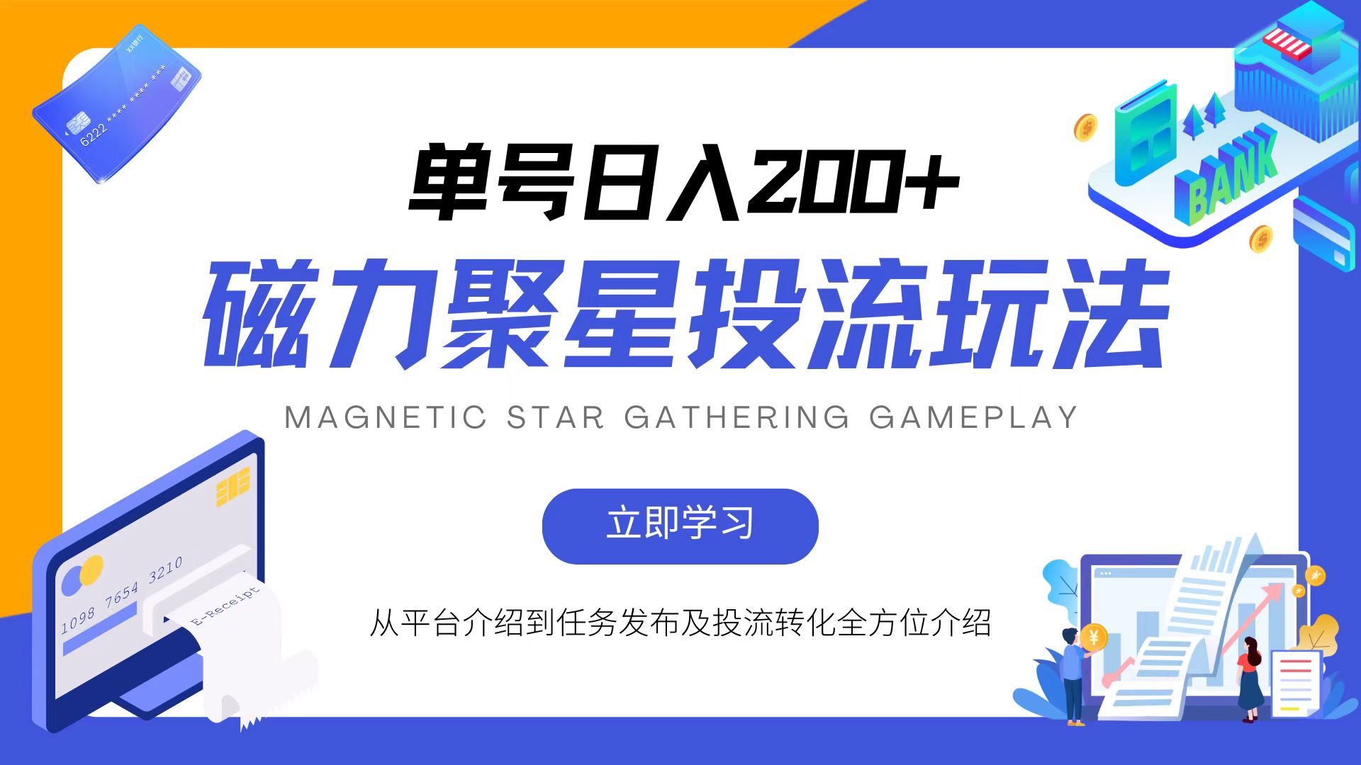 磁力聚星投流玩法，简单操作，全年可做-心语项目网