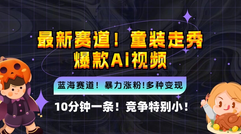10分钟一条童装走秀爆款Ai视频，小白轻松上手，新蓝海赛道【揭秘】-心语项目网
