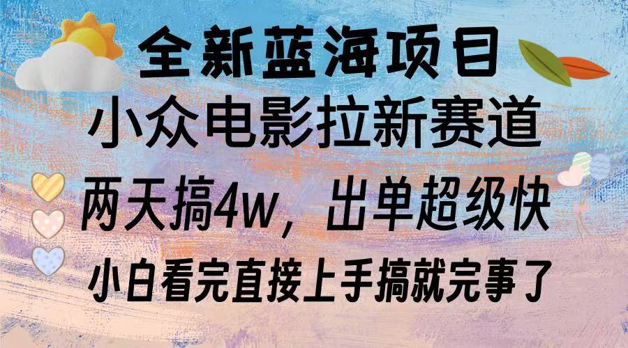 全新蓝海项目 电影拉新两天实操搞了3w，超好出单 每天2小时轻轻松松手上-心语项目网