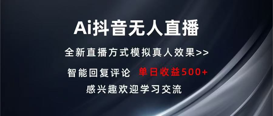 Ai抖音无人直播 单机500+ 打造属于你的日不落直播间 长期稳定项目 感兴…-心语项目网