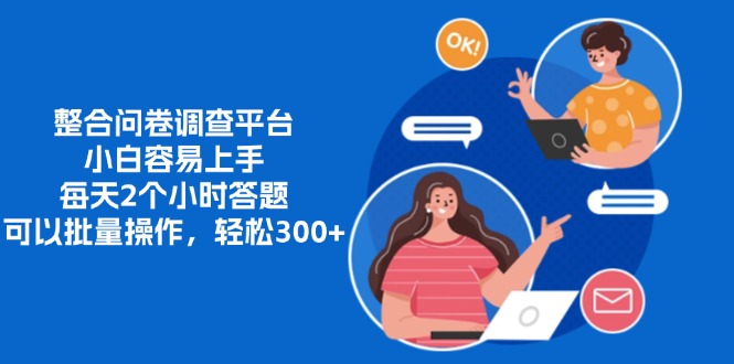 整合问卷调查平台，小白容易上手，每天2个小时答题，可以批量操作，轻…-心语项目网