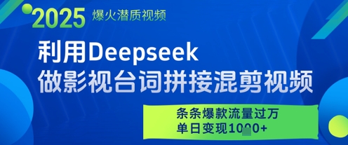 利用Deepseek做影视台词拼接混剪视频，条条爆款流量过W，单日变现多张-心语项目网