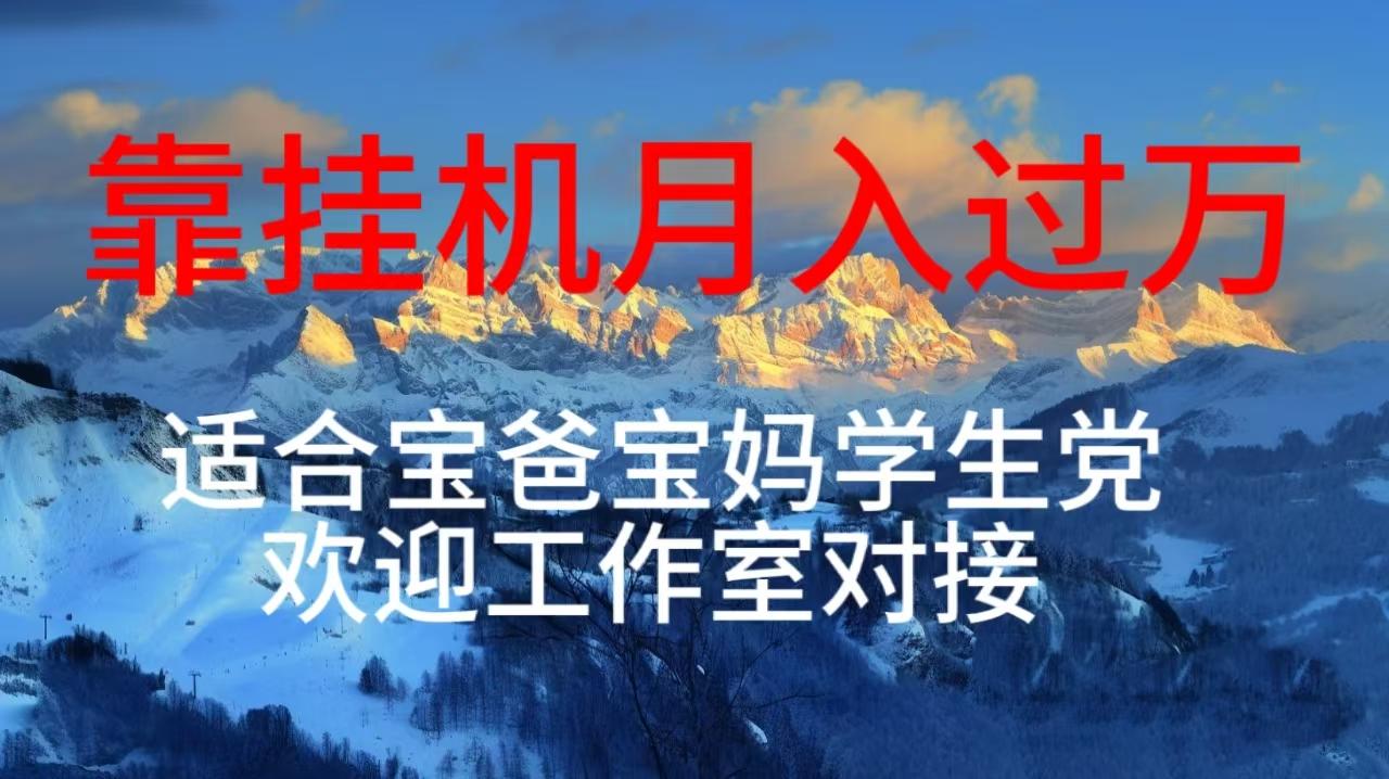 每天躺着日入几百挂机项目，适合宝爸宝妈学生党工作室对接-心语项目网