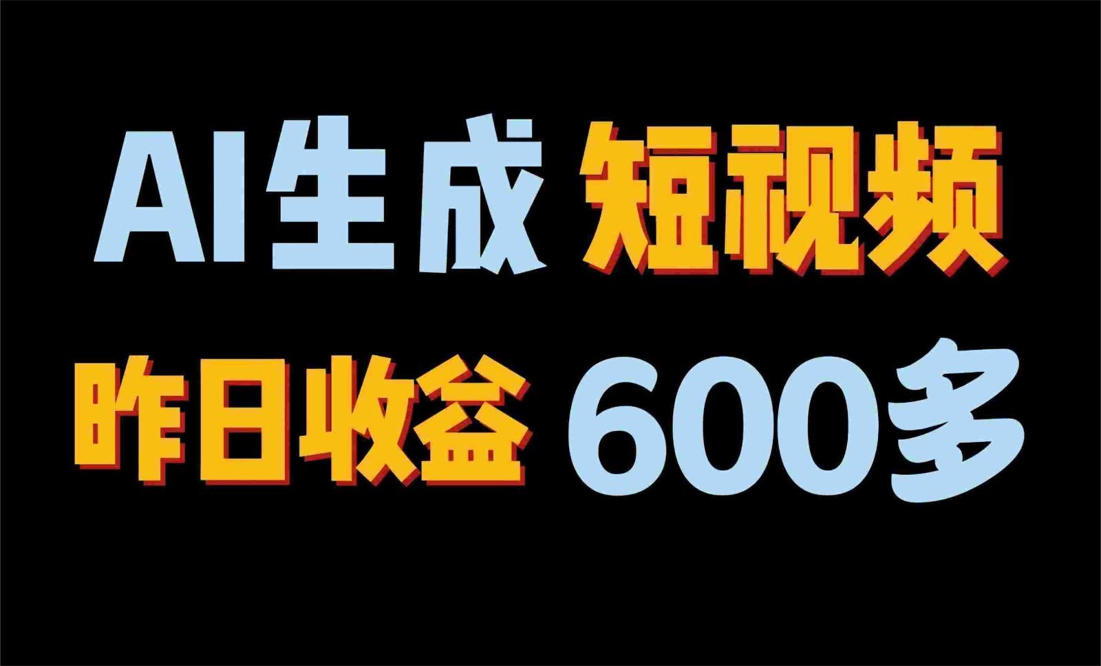 2024年终极副业！AI一键生成视频，每日只需一小时，教你如何轻松赚钱！-心语项目网