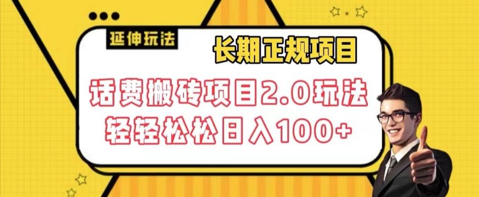 长期项目，话费搬砖项目2.0玩法轻轻松松日入100+【揭秘】-心语项目网
