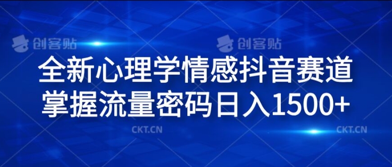 全新心理学情感抖音赛道，掌握流量密码日入1.5k【揭秘】-心语项目网