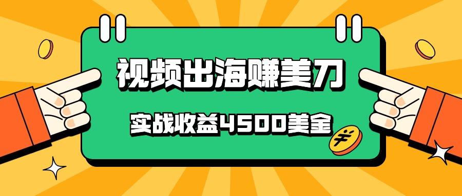 国内爆款视频出海赚美刀，实战收益4500美金，批量无脑搬运，无需经验直接上手-心语项目网