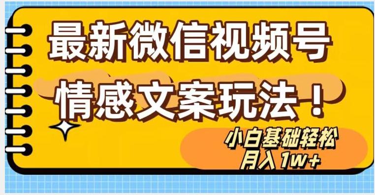 微信视频号情感文案最新玩法，小白轻松月入1万+无脑搬运【揭秘】-心语项目网