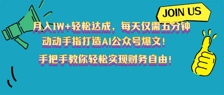 月入1W+轻松达成，每天仅需五分钟，动动手指打造AI公众号爆文！完美副...-心语项目网