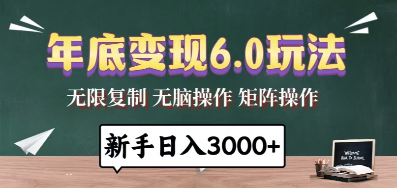年底变现6.0玩法，一天几分钟，日入3000+，小白无脑操作-心语项目网