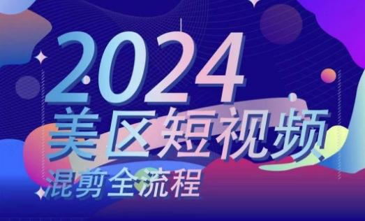 美区短视频混剪全流程，​掌握美区混剪搬运实操知识，掌握美区混剪逻辑知识-心语项目网