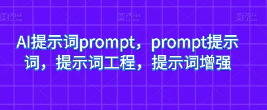 AI提示词prompt，prompt提示词，提示词工程，提示词增强-心语项目网