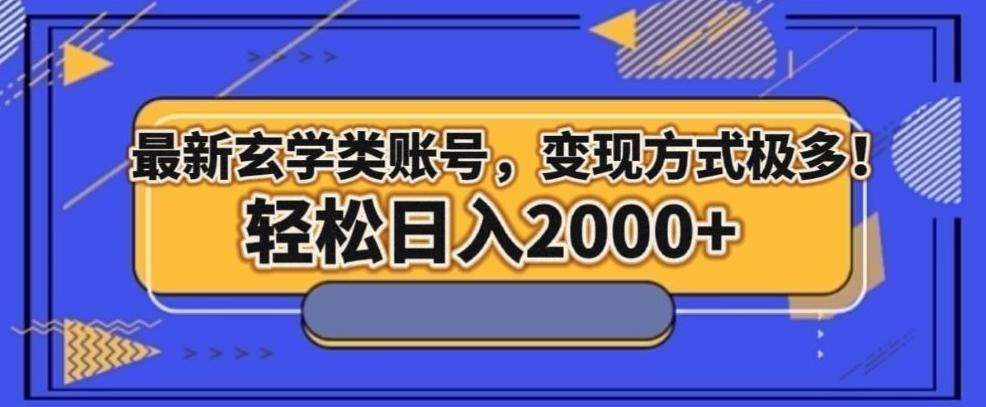 最新玄学类型账号，变现方式极多！轻松日入2000+-心语项目网