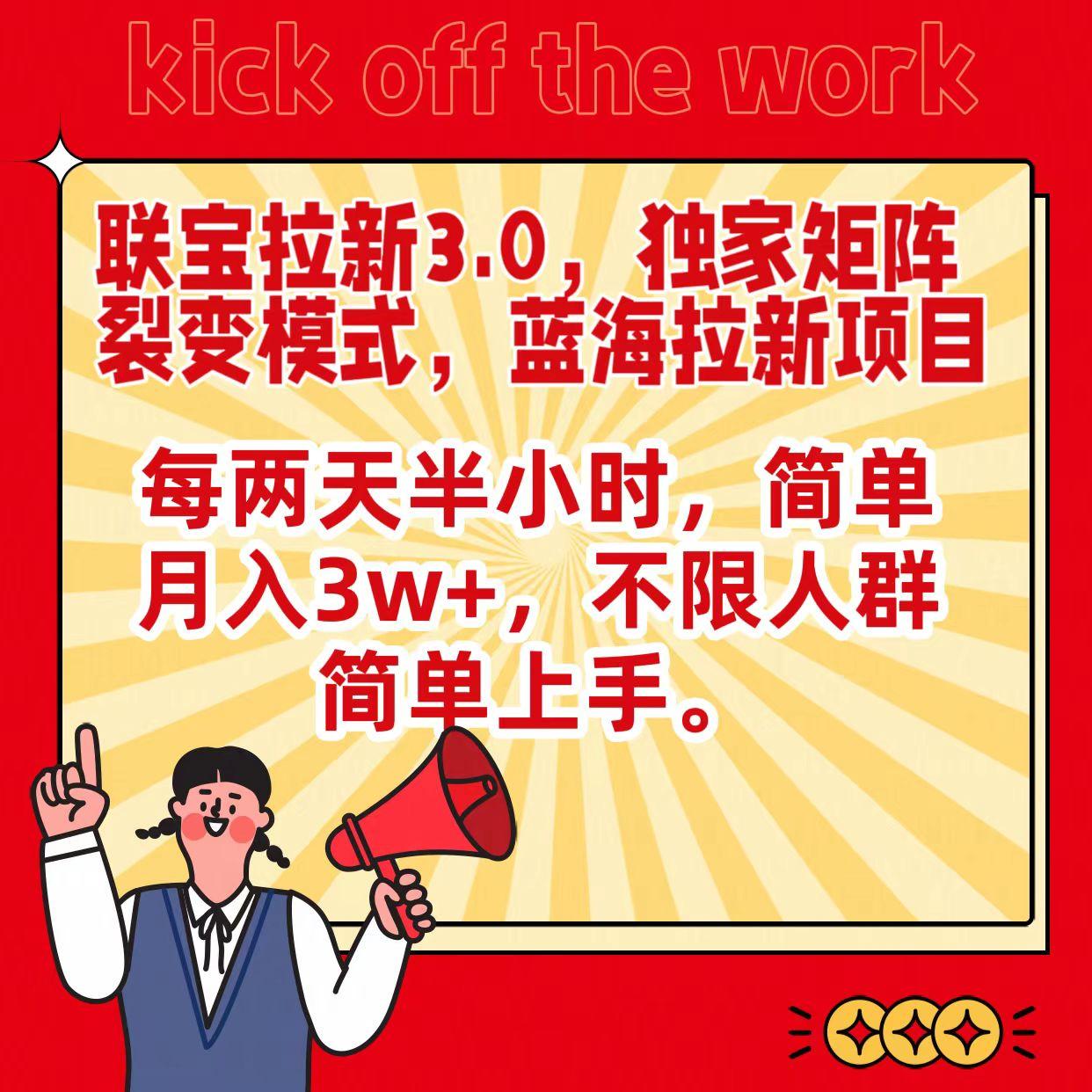联宝蓝海拉新3.0，独家矩阵裂变模式，每两天半小时，简单月入3w+，不限人群简单上手-心语项目网