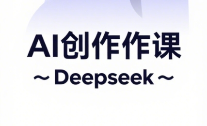 大开老师·AI短视频创作与电商运营-心语项目网