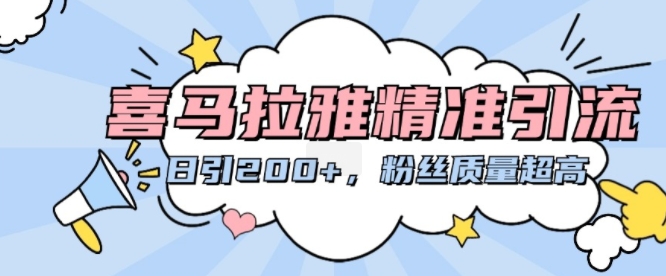 喜马拉雅精准引流，日引200+粉丝质量超高-心语项目网