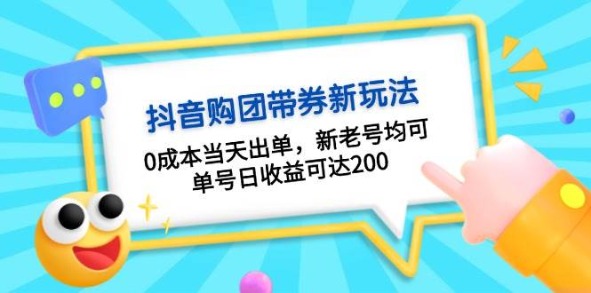 抖音购团带券，0成本当天出单，新老号均可，单号日收益可达200-心语项目网