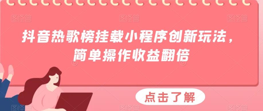 抖音热歌榜挂载小程序创新玩法，简单操作收益翻倍-心语项目网