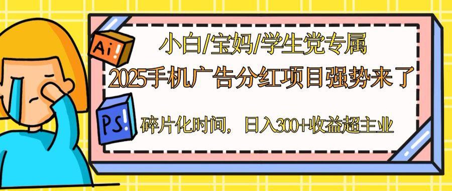 2025手机广告分红，一部手机日入300＋可矩阵！碎片化时间操作，副业超主业-心语项目网