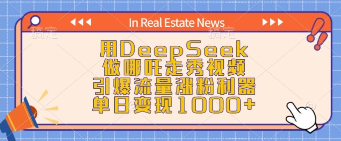 用DeepSeek做哪吒走秀视频，引爆流量涨粉利器，单日变现1k-心语项目网