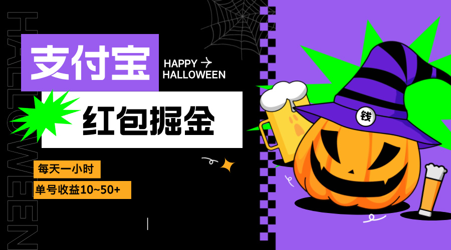 支付宝红包掘金，每天1小时，单号收益10~50+-心语项目网