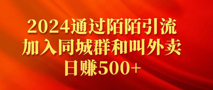 (9269期)2024通过陌陌引流加入同城群和叫外卖日赚500+-心语项目网