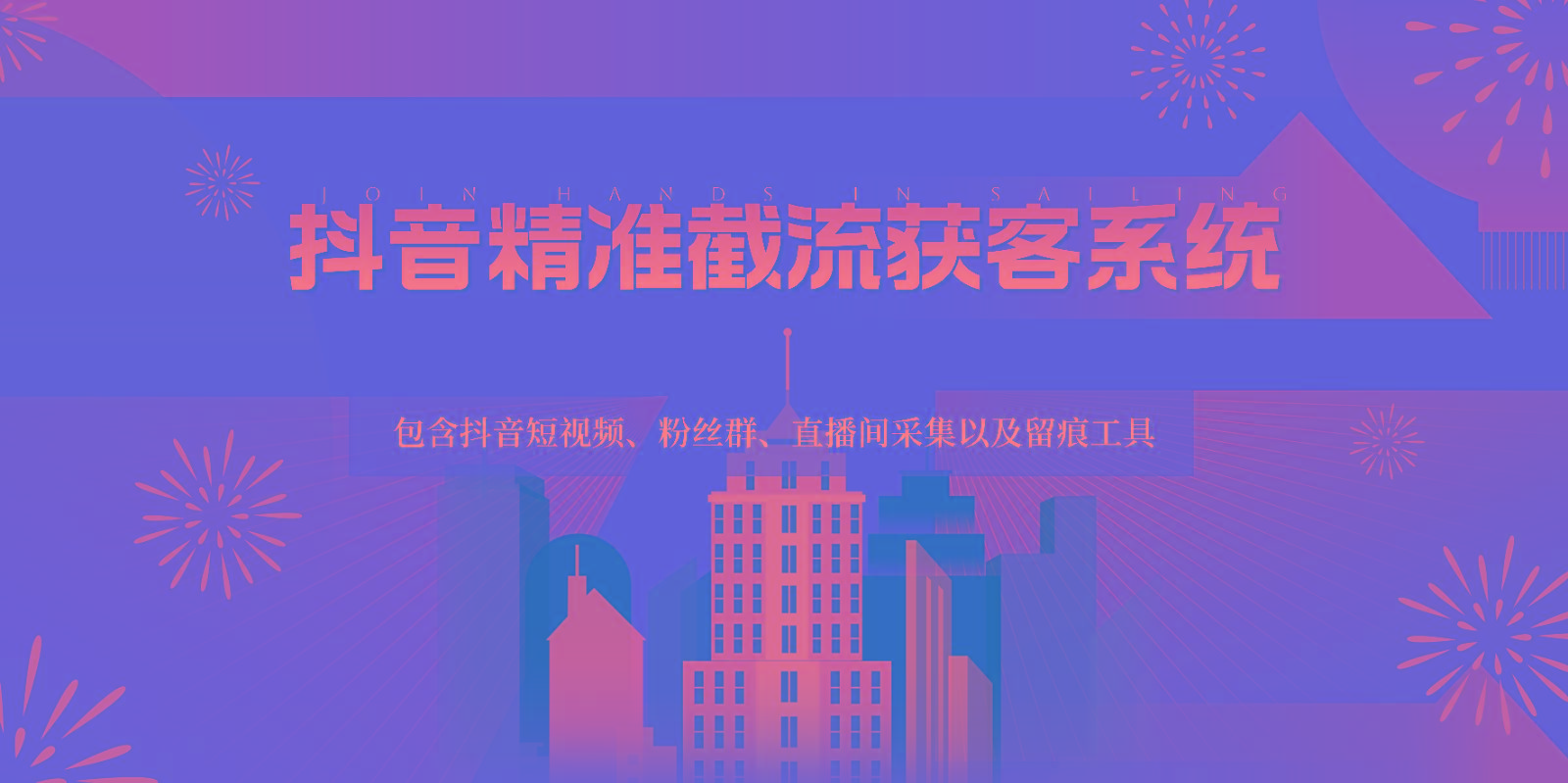 抖音精准截流获客系统，包含抖音短视频、粉丝群、直播间采集以及留痕工具-心语项目网