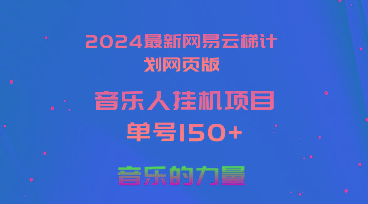 2024最新网易云梯计划网页版，单机日入150+，听歌月入5000+-心语项目网